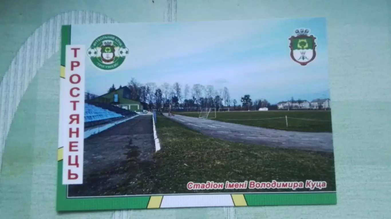 Открытка Тростянец 2 Сумы обл Городской стадион им. Вл-ра Куц а 2020