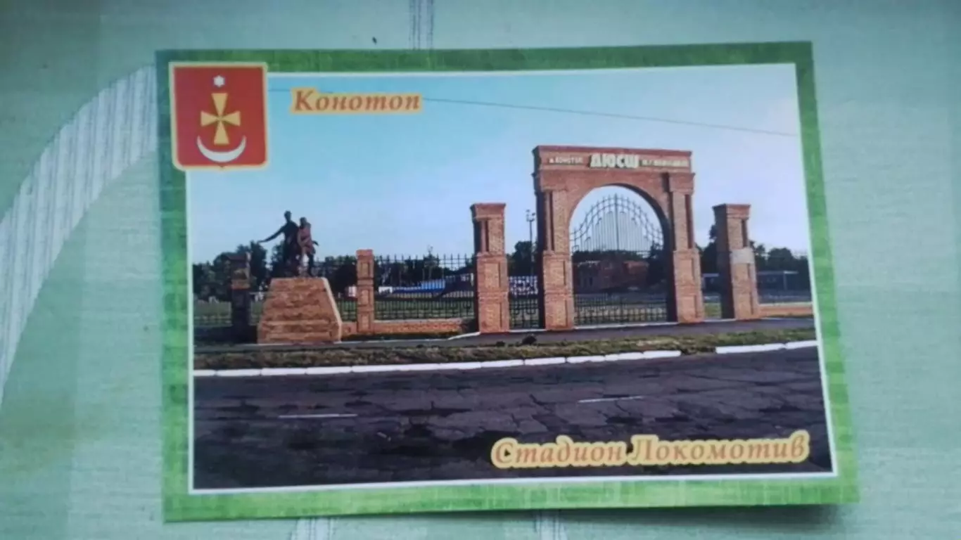 Открытка Конотоп 1 Сумы обл Вход Стадион Локомотив 2016