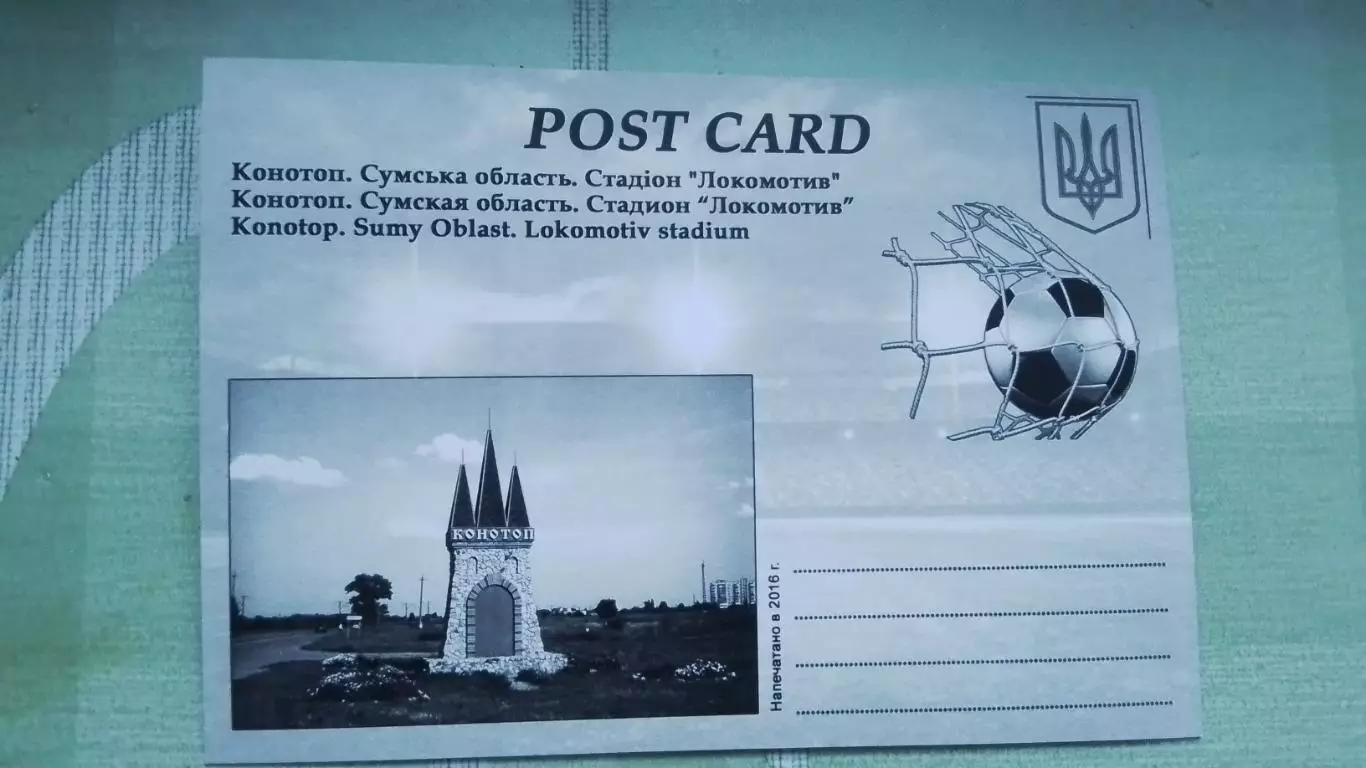 Открытка Конотоп 1 Сумы обл Вход Стадион Локомотив 2016 1