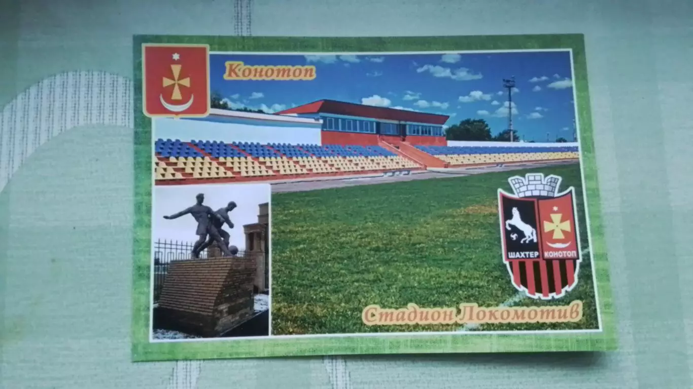Открытка Конотоп 2 Сумы обл Стадион Локомотив 2016