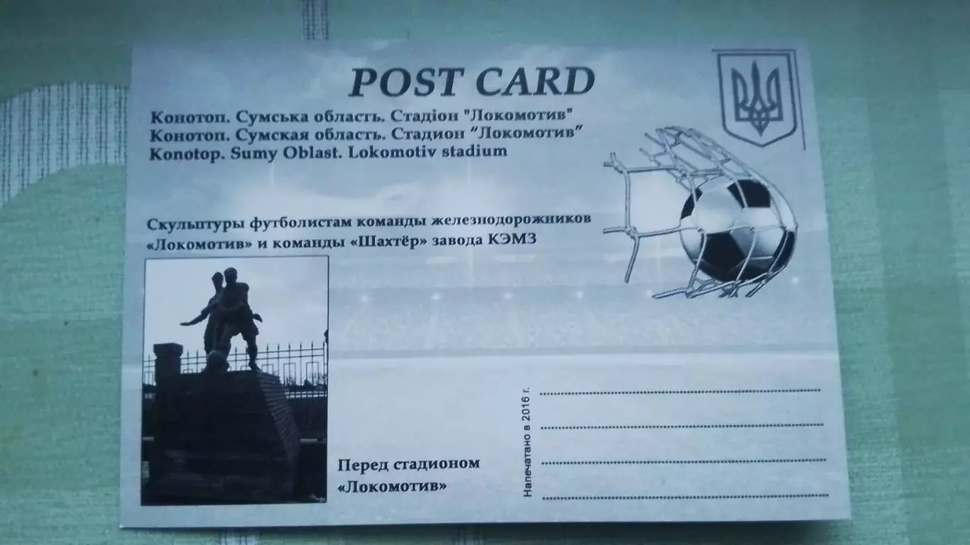 Открытка Конотоп 2 Сумы обл Стадион Локомотив 2016 1