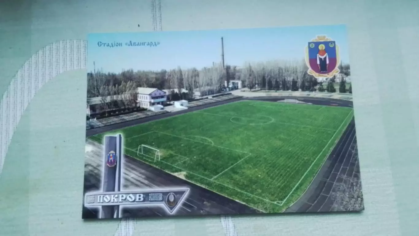Открытка Покров / Орджоникидзе Днепропетровск обл Стадион Авангард 2016