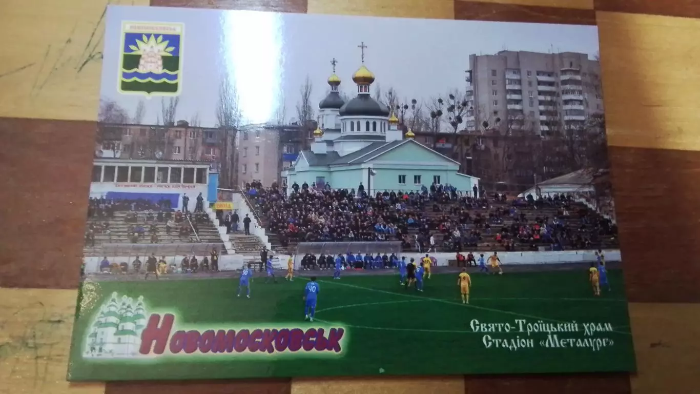 Открытка Новомосковск Днепропетр обл Стадион Металлург Свято-Троицкий храм 2016