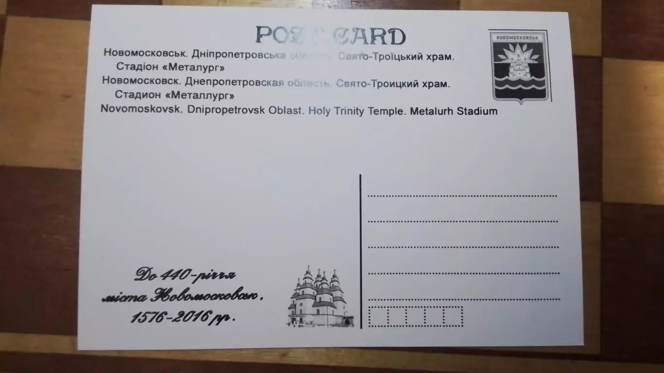 Открытка Новомосковск Днепропетр обл Стадион Металлург Свято-Троицкий храм 2016 2