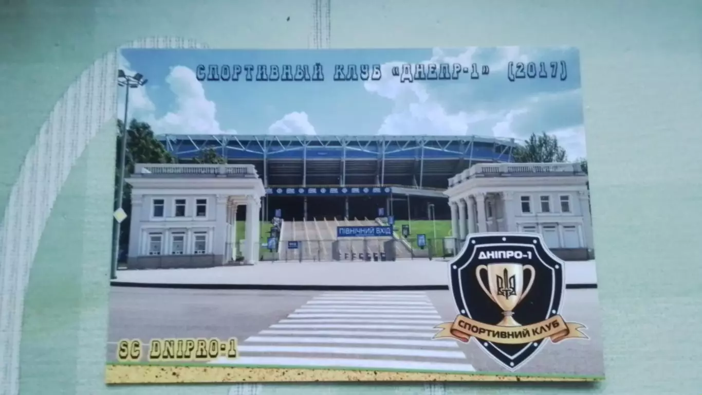 Открытка СК Днепр-1 Стадион Днепр-Арена 2017