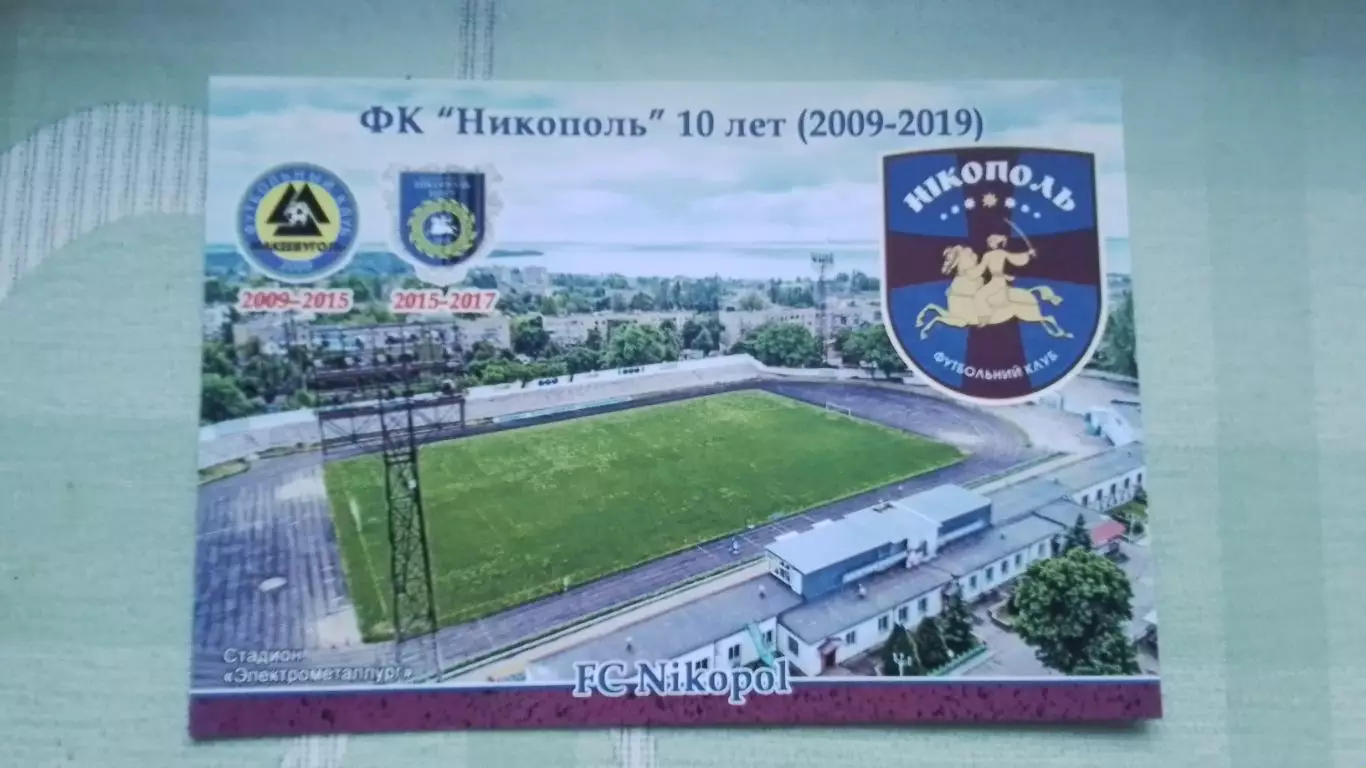 Открытка ФК Никополь 10 лет Днепропетровск обл Стадион Электрометаллург 2019