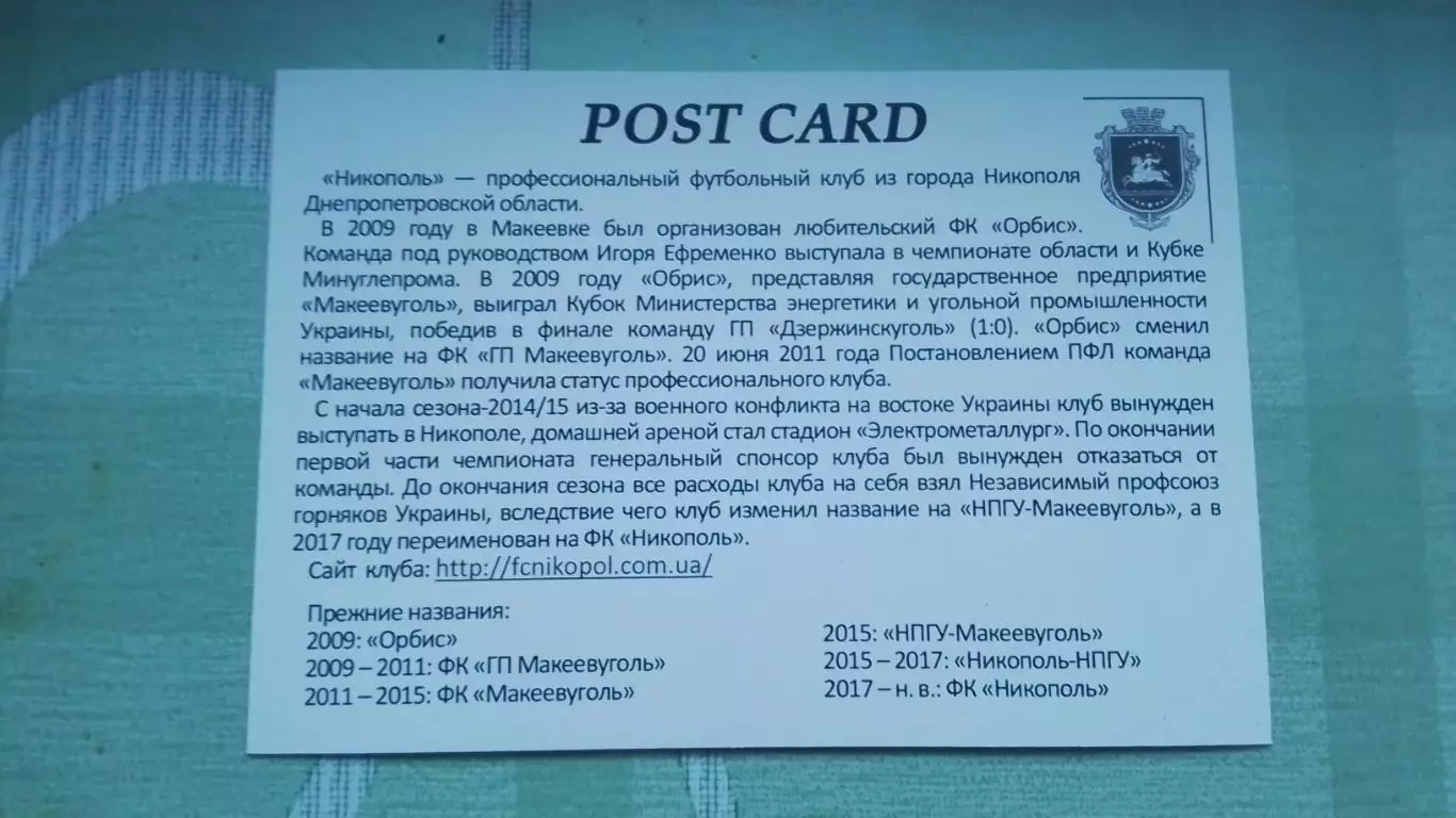 Открытка ФК Никополь 10 лет Днепропетровск обл Стадион Электрометаллург 2019 1