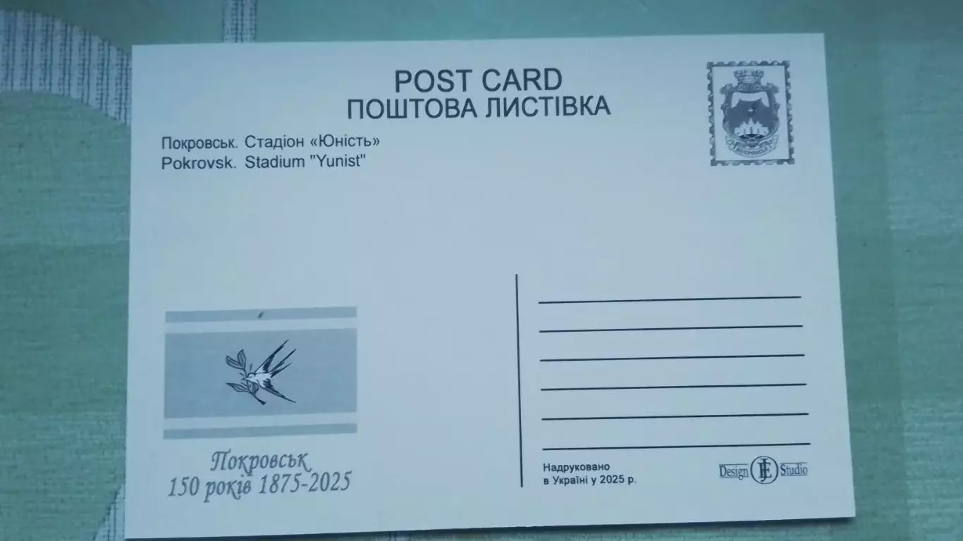 Открытка Покровск / Красноармейск Донецк обл Стадион Юность 2025 1