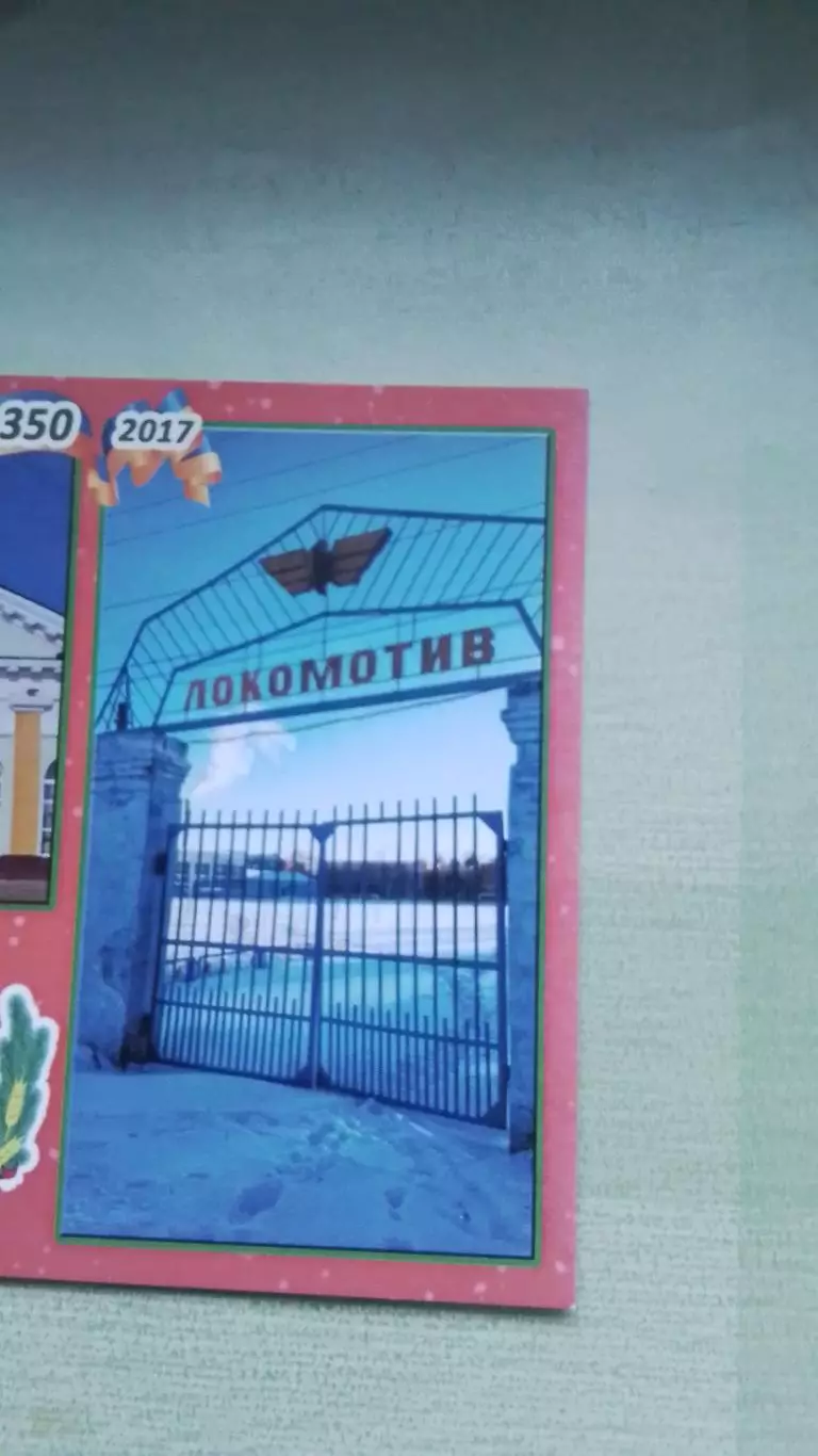 Открытка мультивью Лиман Донецк обл Вход Стадион Локомотив Ж/д вокзал 2017 1