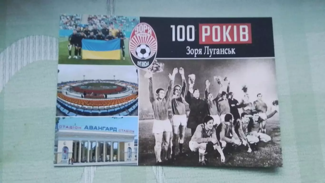 Открытка мультивью Заря Луганск 100 лет 2023
