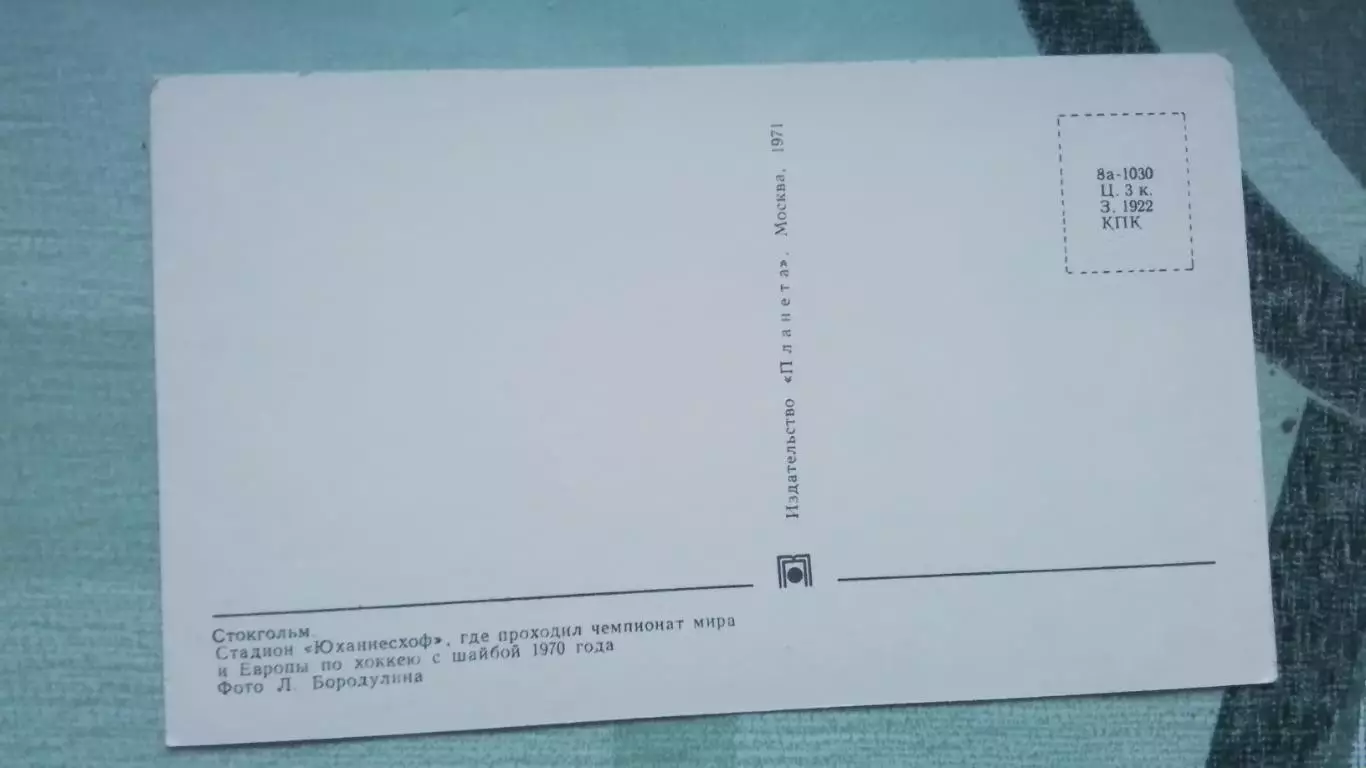 Открытка Стокгольм Спорткомплекс Юханнесхоф ЧМ и Е - 1970 Хоккей 1971 1