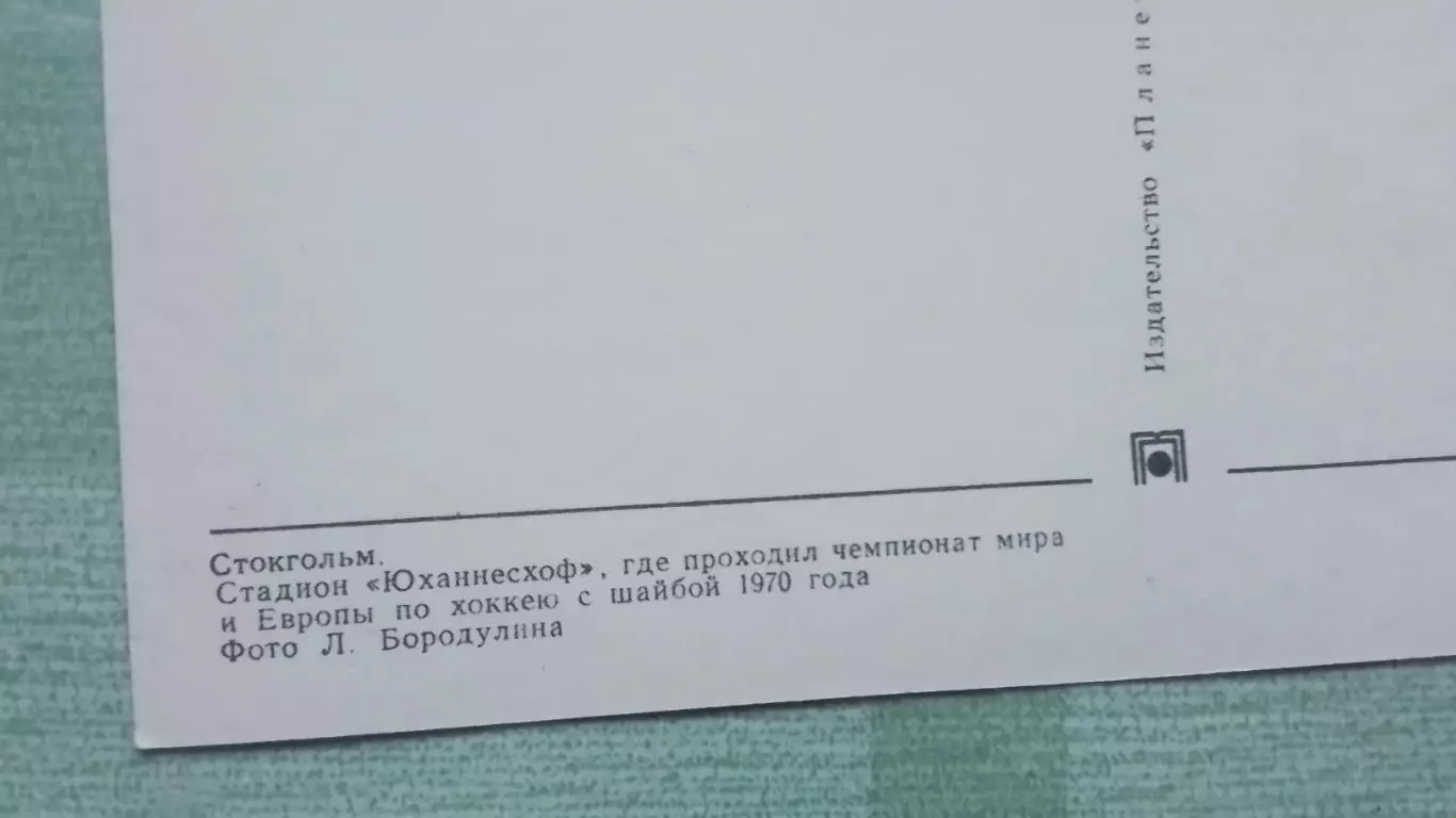 Открытка Стокгольм Спорткомплекс Юханнесхоф ЧМ и Е - 1970 Хоккей 1971 2
