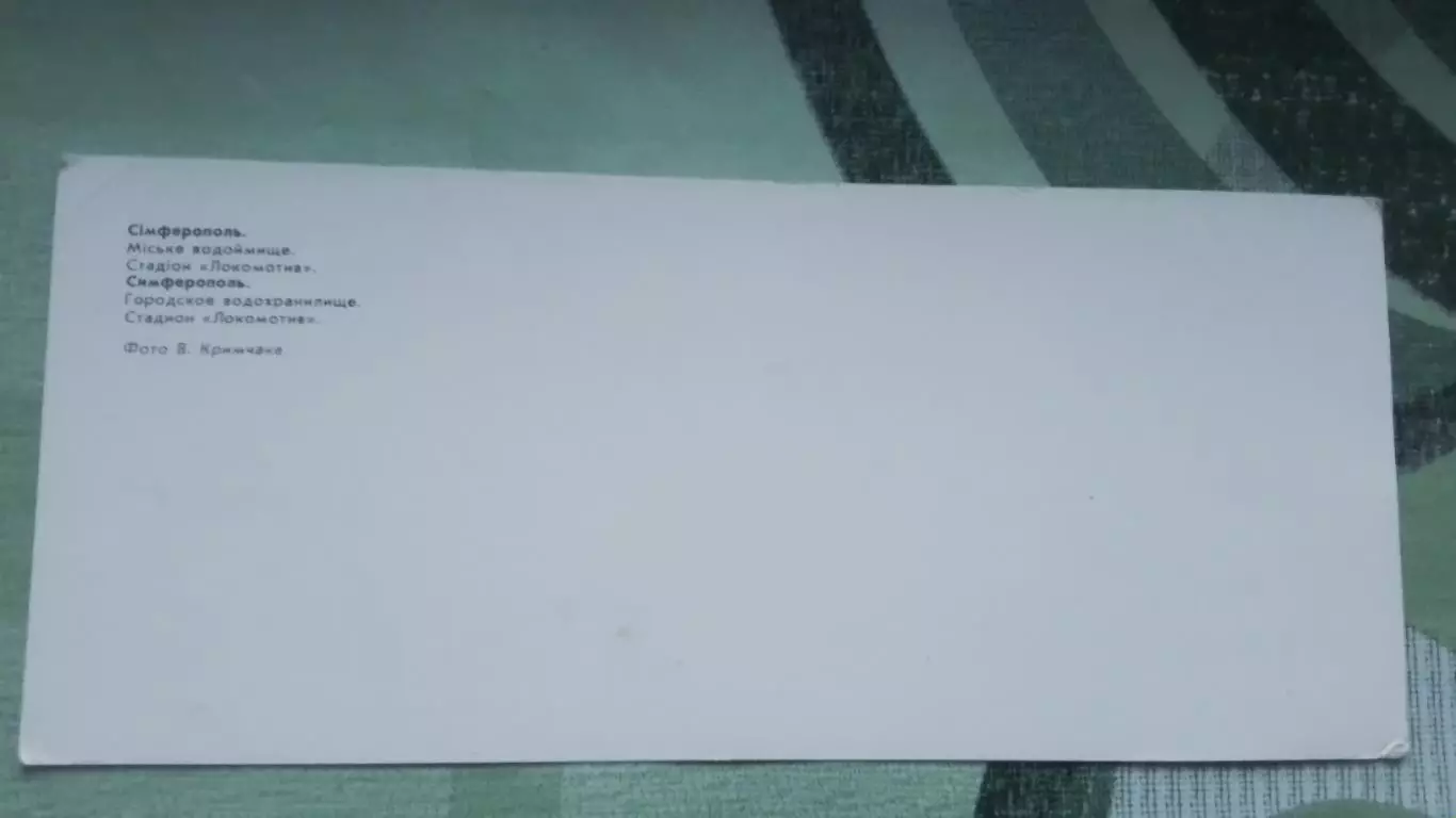 Открытка мультивью Симферополь Стадион Локомотив Гор водохранилище Прим. 1971 г 2