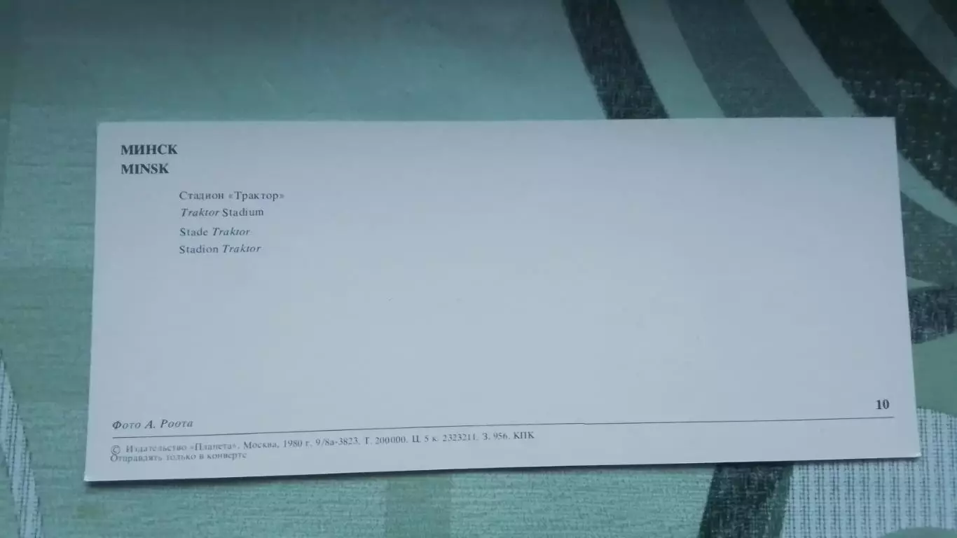 Открытка Минск Стадион Трактор 1980 1