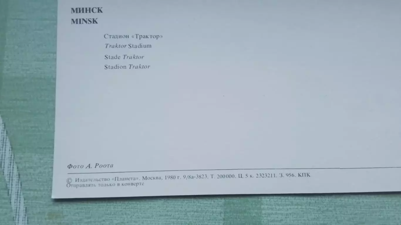 Открытка Минск Стадион Трактор 1980 2