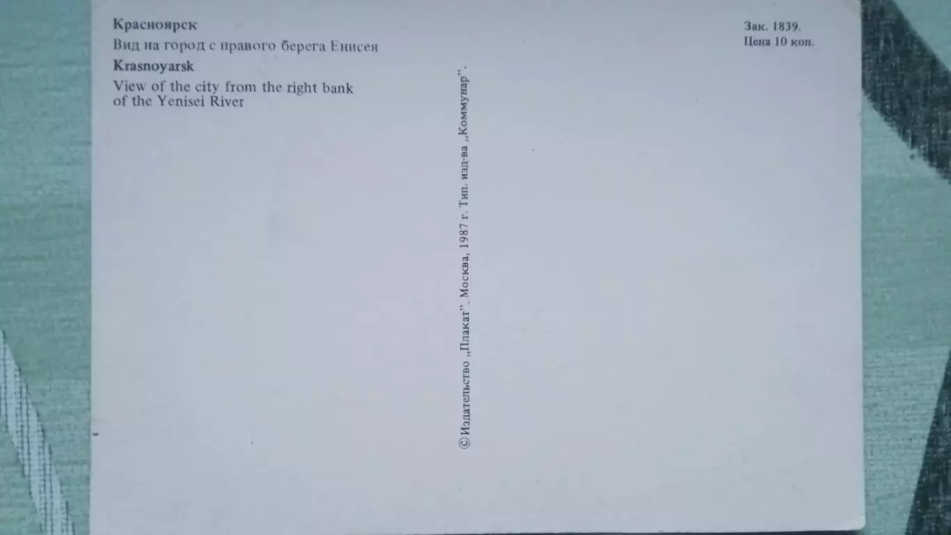 Открытка Красноярск Мост через Енисей и стадион им. Лен комсомола 1987 1