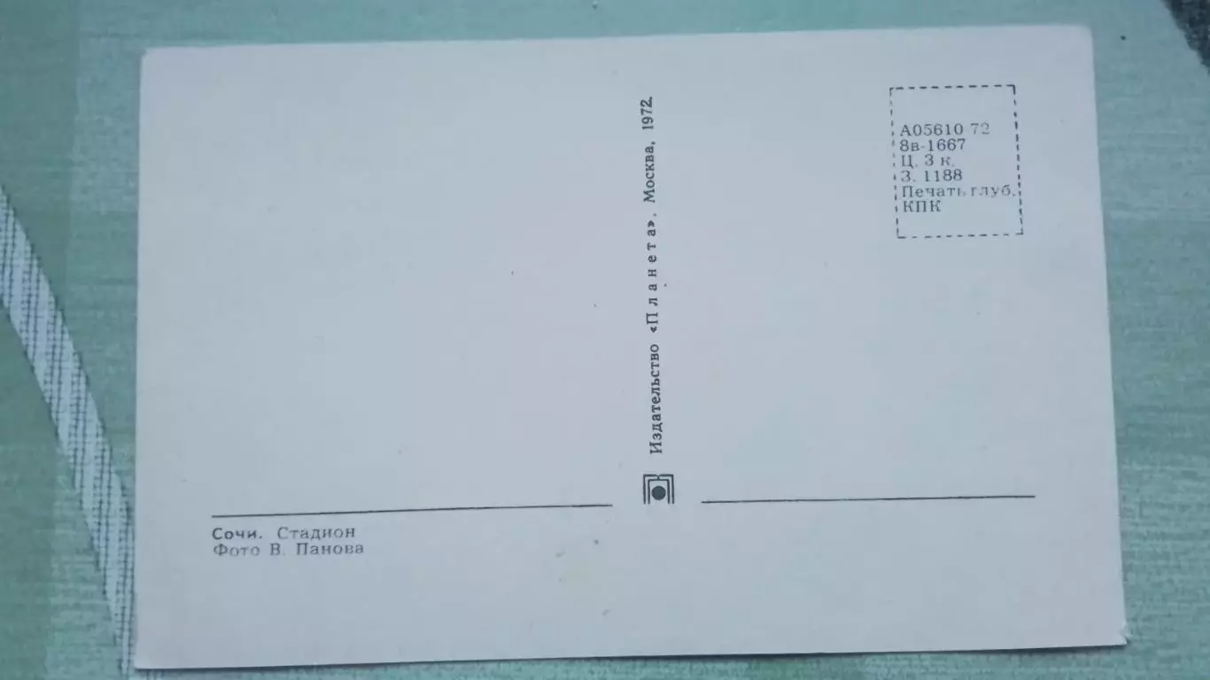 Открытка Сочи Стадион Юг-Спорт 1972 1
