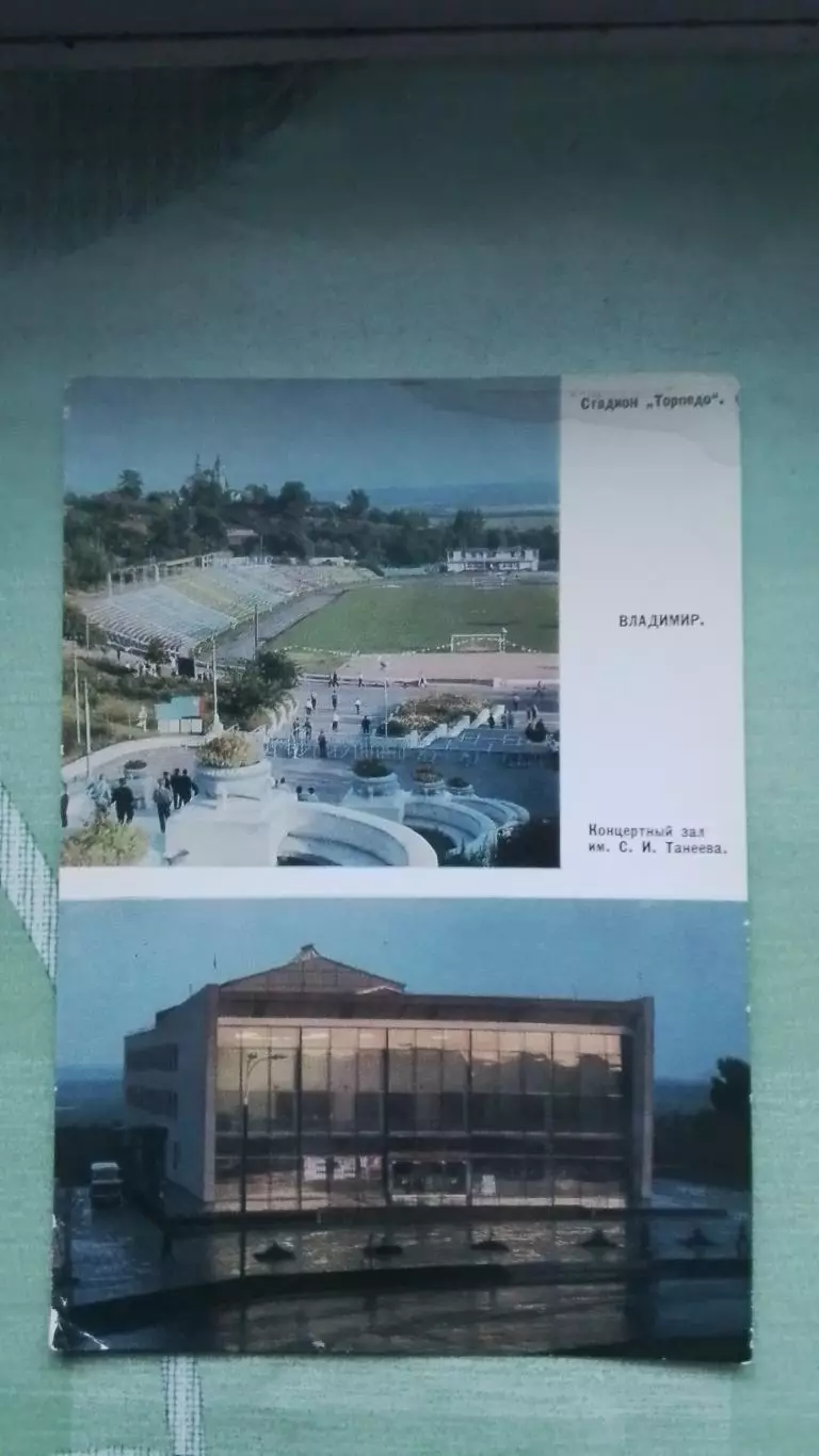 Открытка мультвью Владимир Стадион Торпедо Концетрный зал им Сергея Танеева 1971