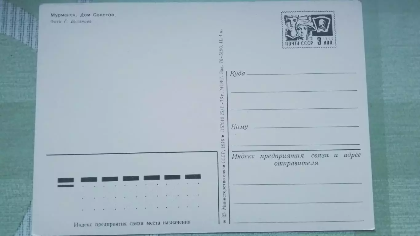 Открытка Мурманск Дом Советов Стадион Строитель 1976 2