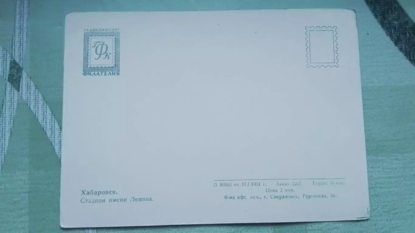 Открытка Хабаровск Стадион им. Ленина 1961 1