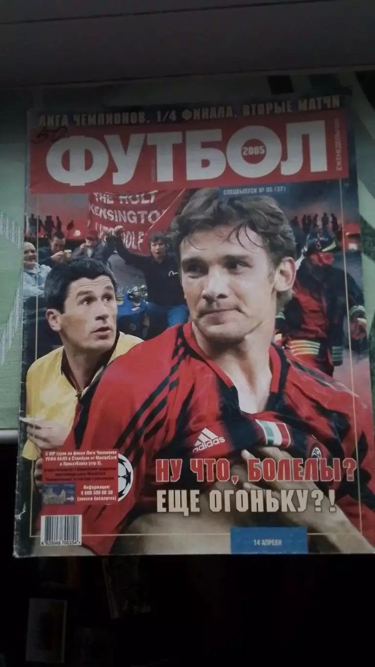 Газета Футбол Украина 2005 Спецвыпуск N 5 ЛЧ 1/4
