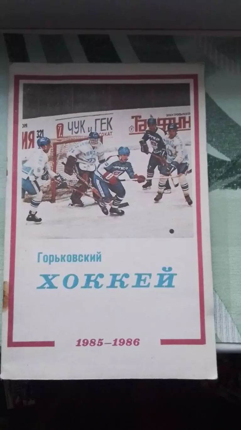 Календарь справочник хоккей Горький Горьковский хоккей 1985 - 1986