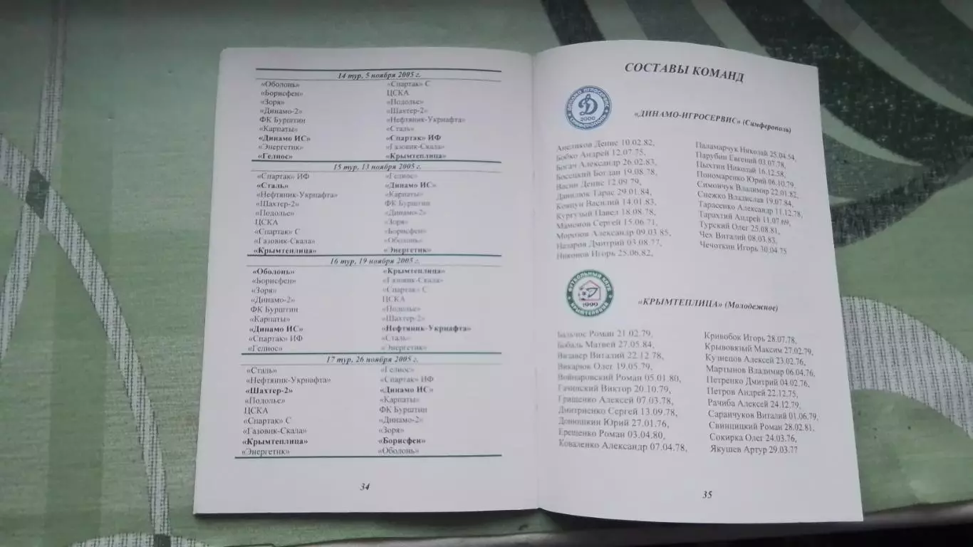 Календарь справочник Симферополь 2005 2006 1 круг Динамо-Игросервис Крымтеплица 2