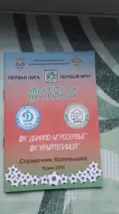 Календарь справочник Симферополь 2005 2006 1 круг Динамо-Игросервис Крымтеплица