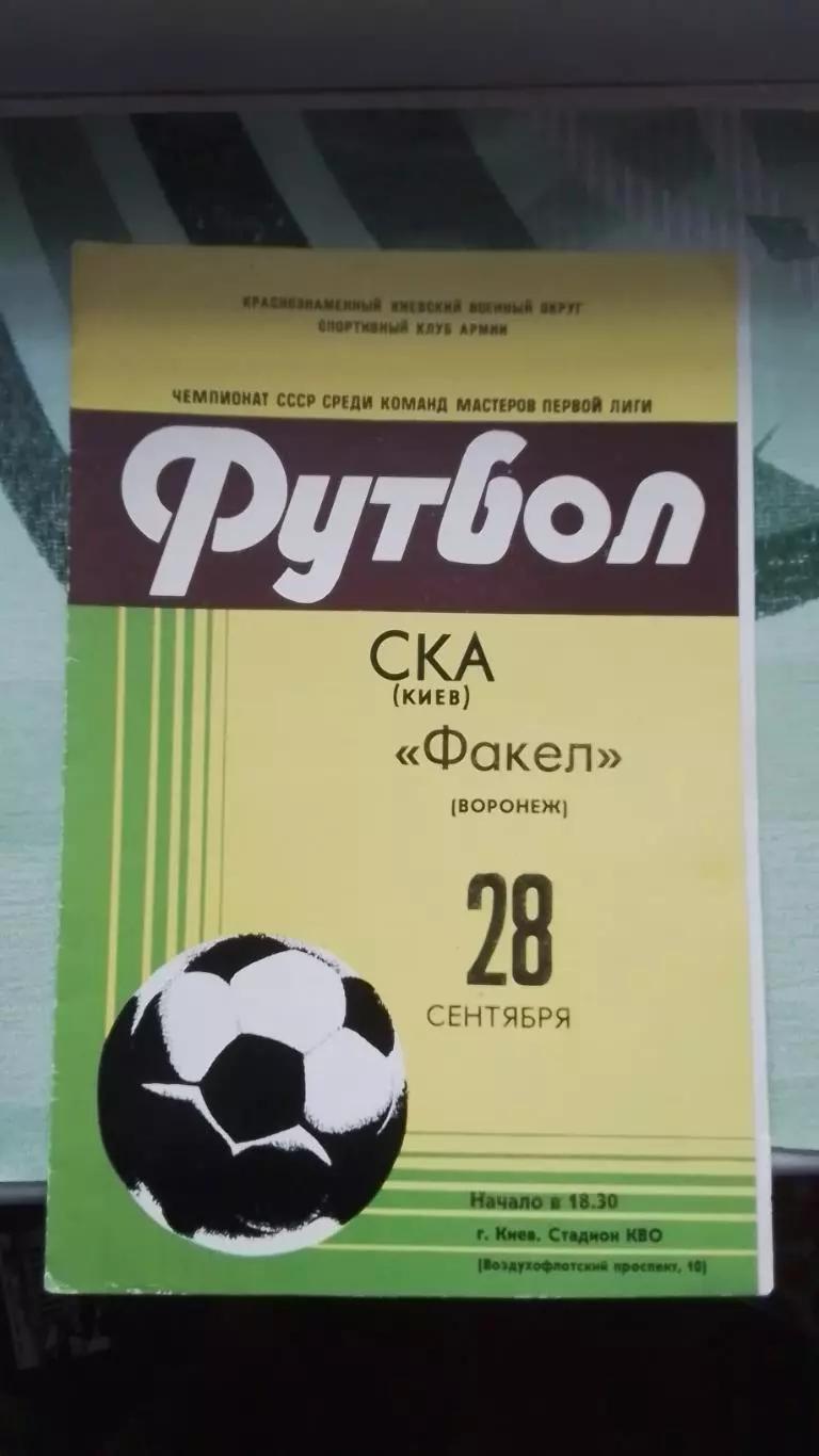 СКА Киев - Факел Воронеж 1981