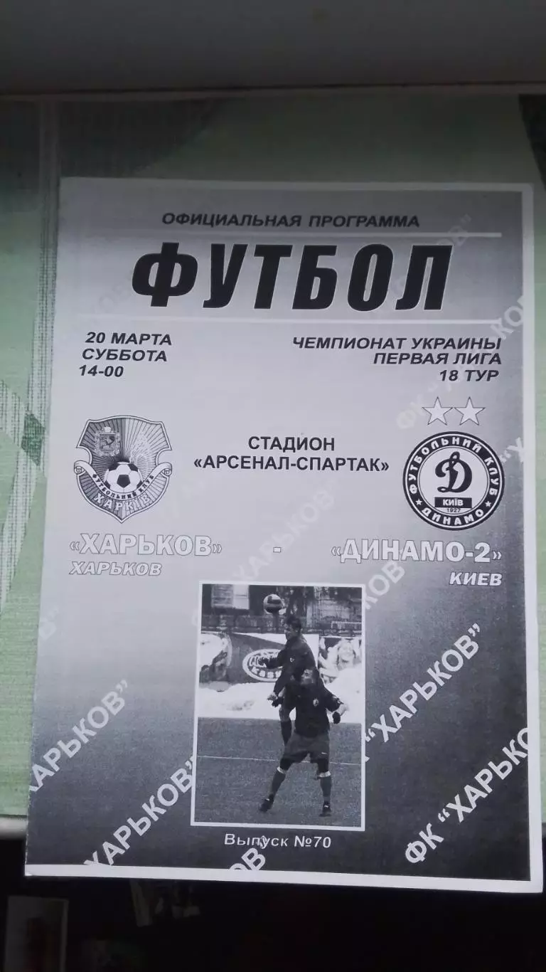 ФК Харьков - Динамо-2 Киев 2009 - 2010