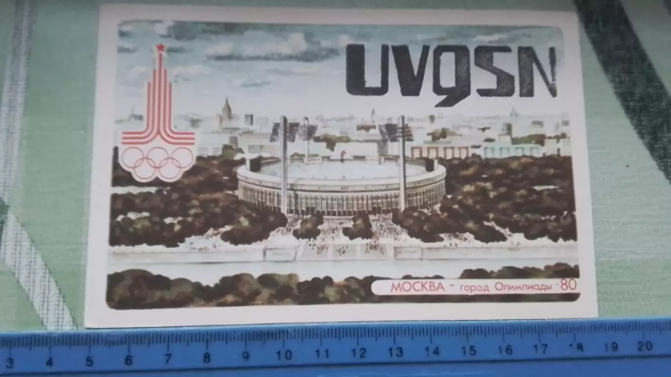 Визитная карта радиолюбителей Москва Стадион Лужники ОИ Харьков - Оренбург 1980