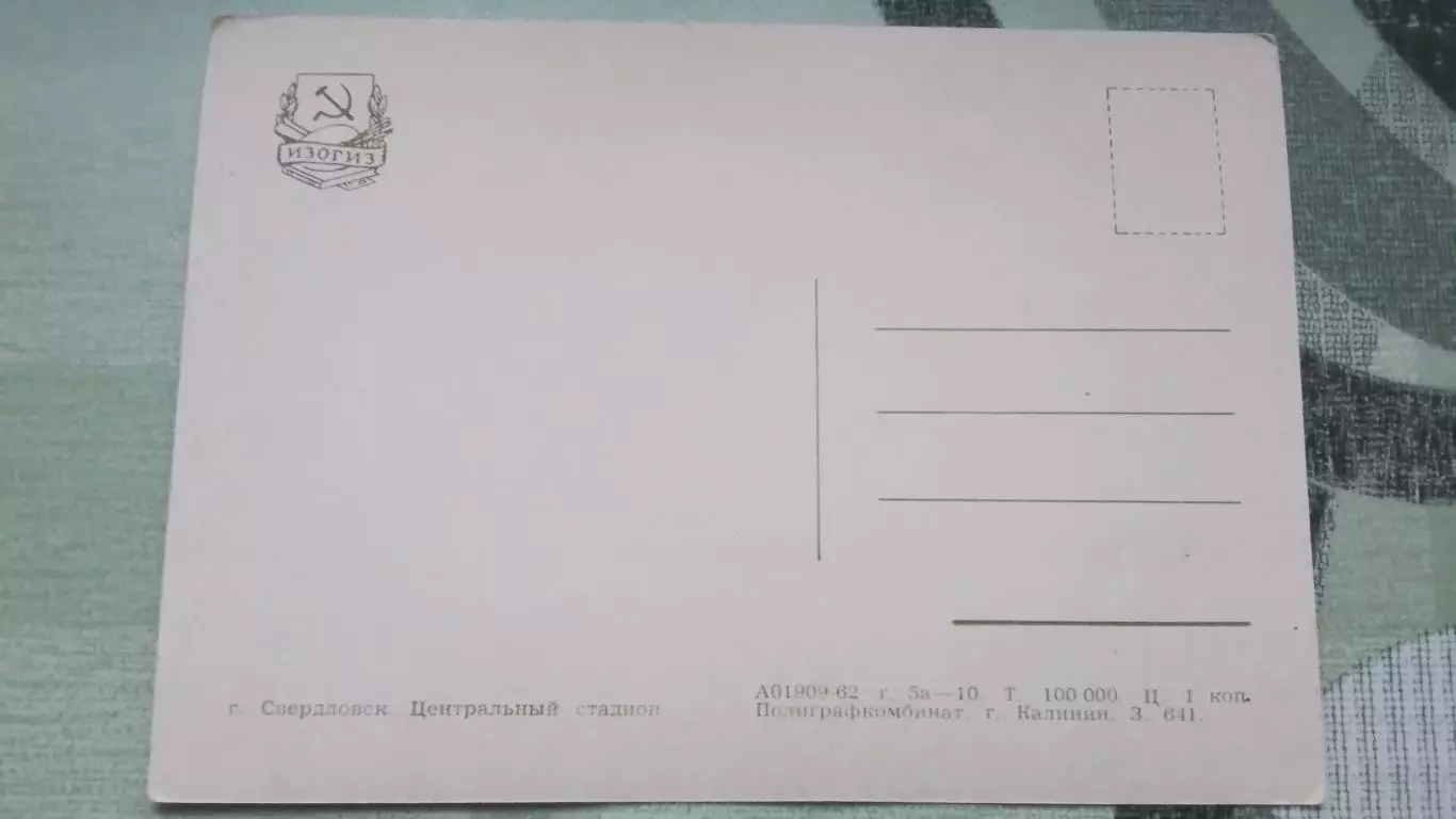 Открытка Свердловск Центральный стадион 1962 2
