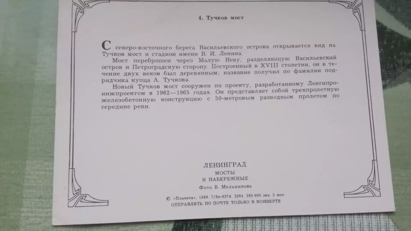 Открытка Ленинград Тучков мост Вид на стадион им Ленина 1989 2