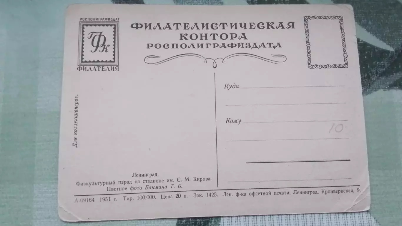 Открытка Ленинград Физкультурный парад на стадион е им Кирова 1951 1