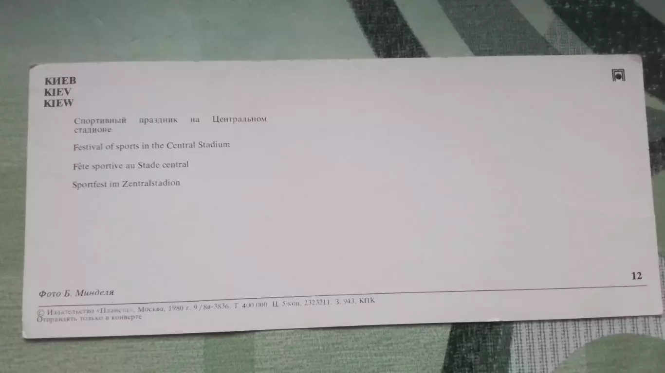 Открытка Киев Спортивный праздник на Центральный Республиканский стадион 1980 1