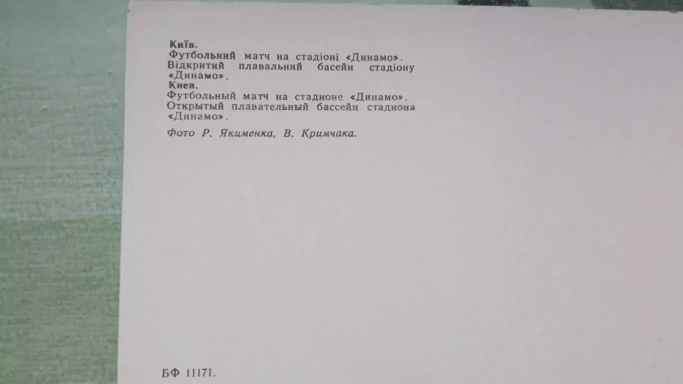 Открытка-мультивью Киев Стадион Динамо Бассейн Динамо - Шахтёр Донецк 1980 2