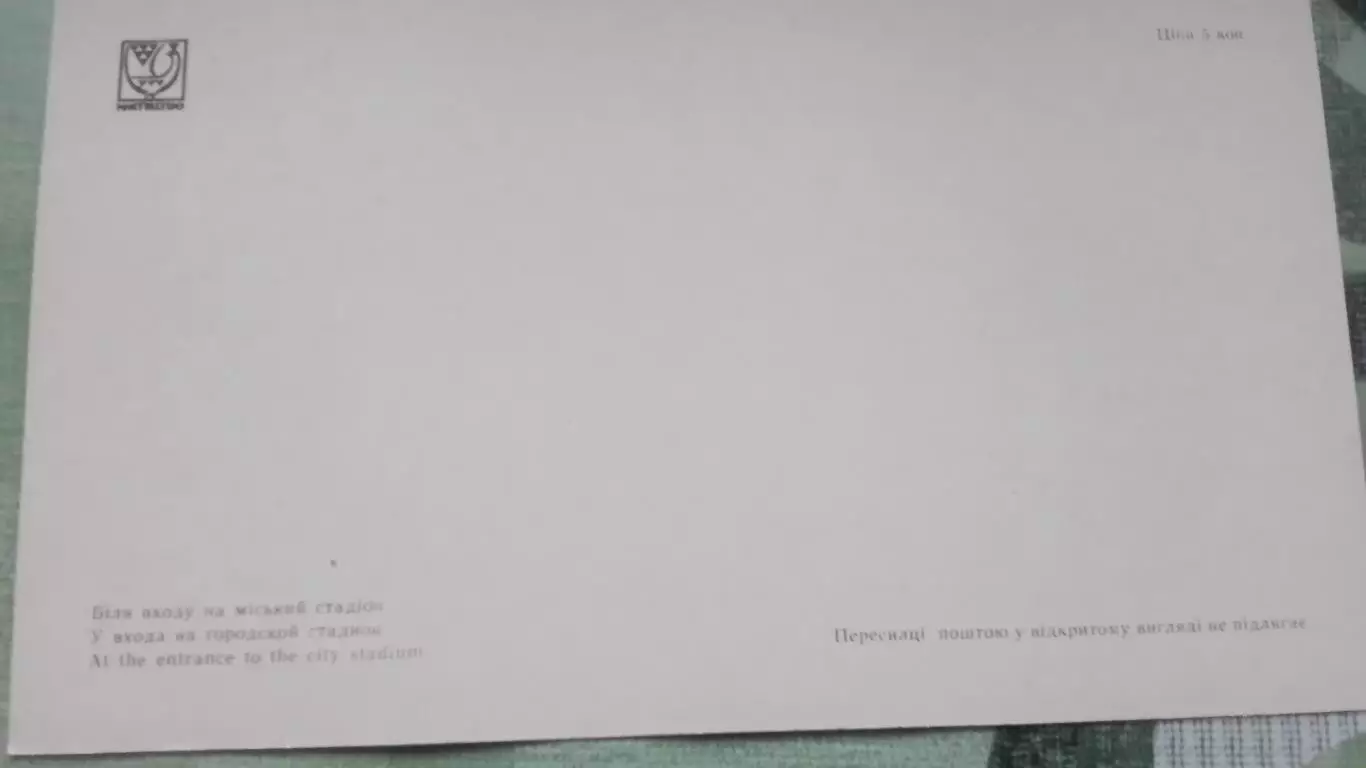 Открытка Каменец-Подольский Хмельницкий область Вход на Городской стадион 1971 г 2