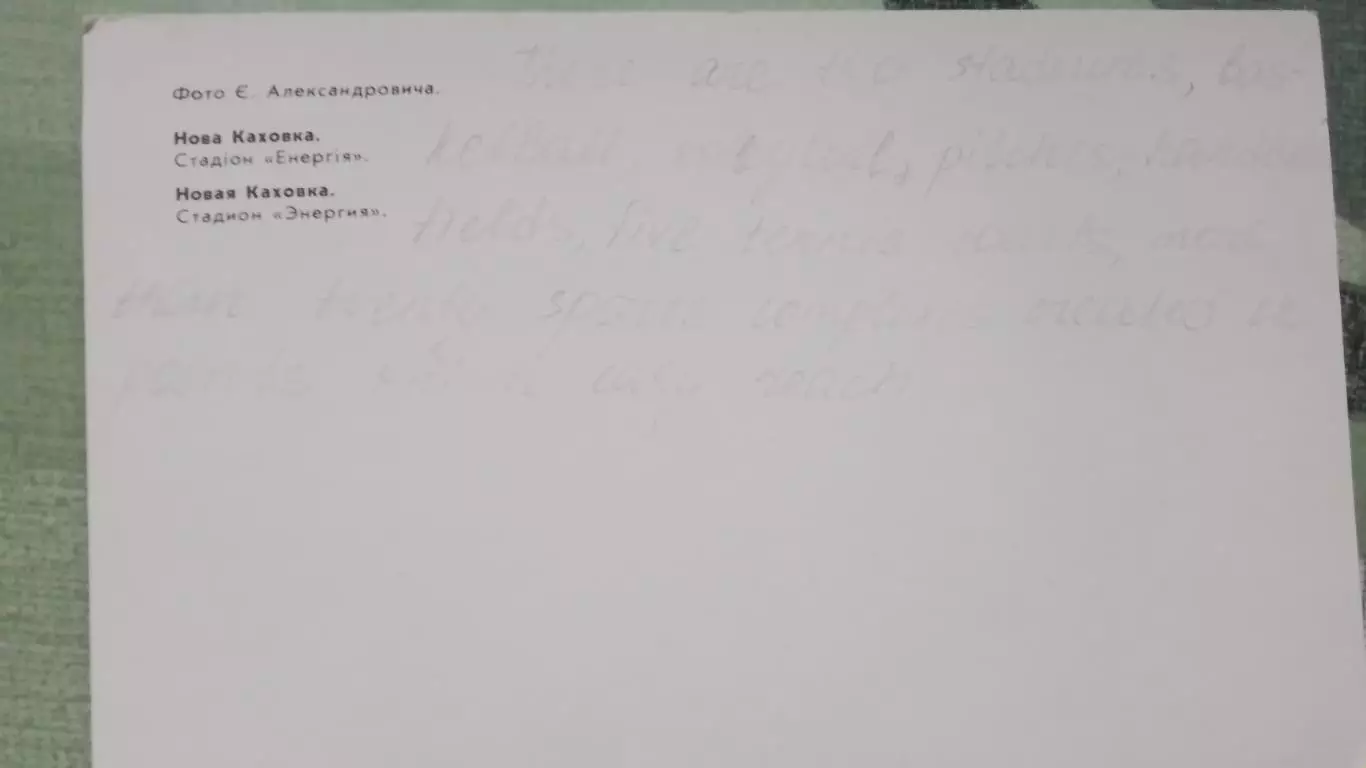 Открытка Новая Каховка Херсон область Вход на стадион Энергия Начало 1970 гг 2