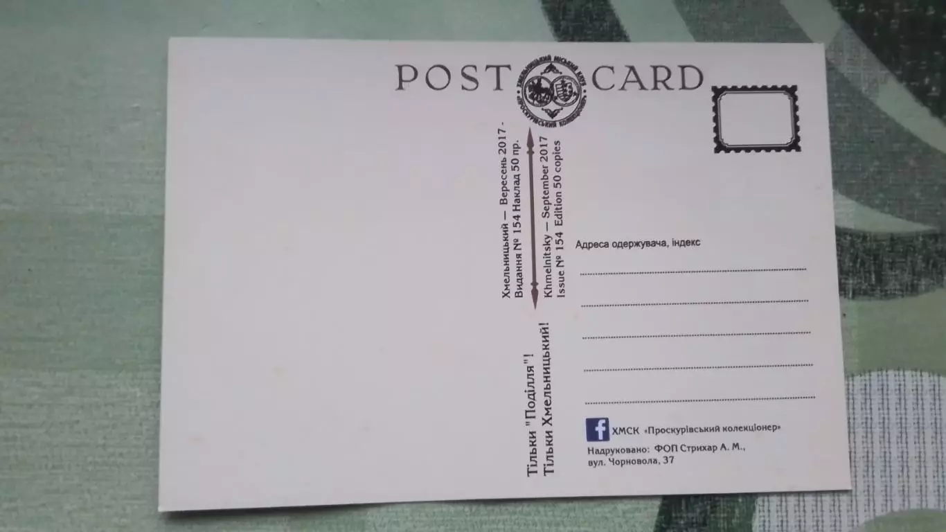 Открытка Эксклюзив Только Подолье Хмельницкий 2017 1