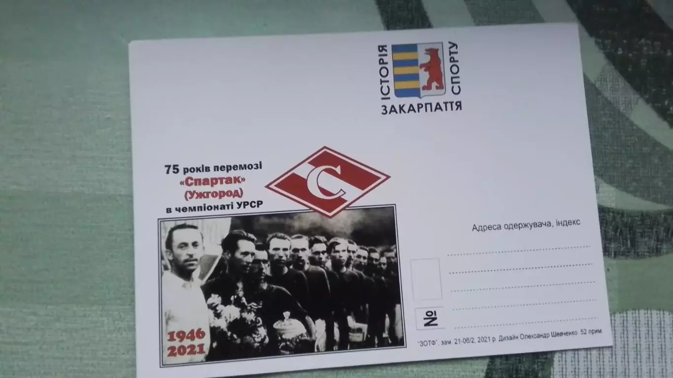Открытка Эксклюзив 75 лет победе Спартак Ужгород в ч-те УССР Киев Стадион 2021 1