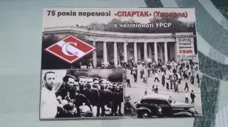 Открытка Эксклюзив 75 лет победе Спартак Ужгород в ч-те УССР Киев Стадион 2021