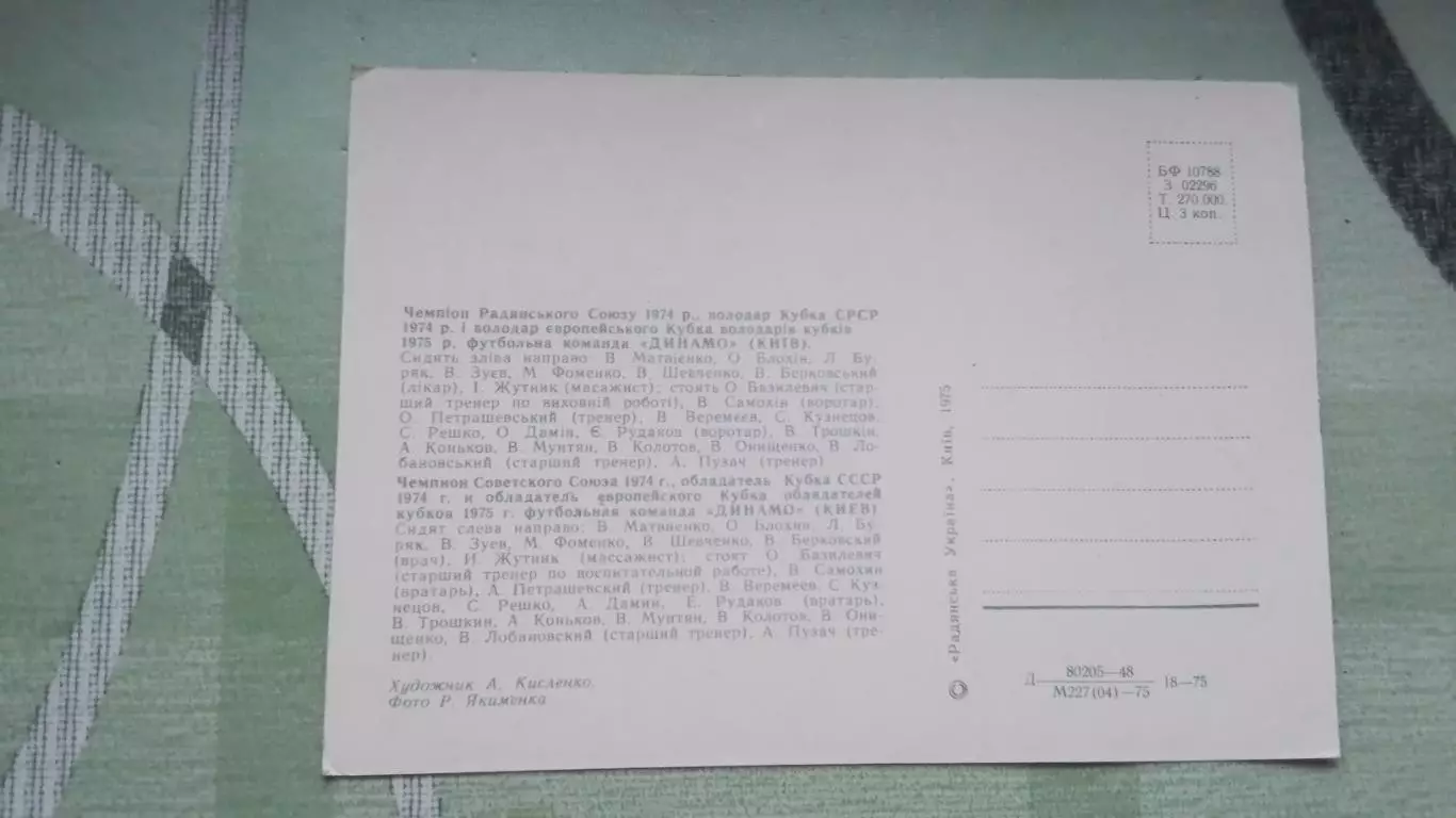 Открытка Динамо Киев 1975 1