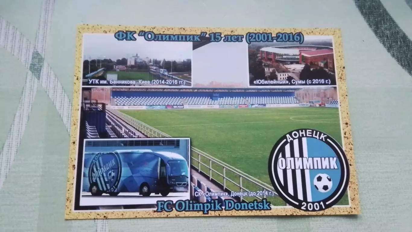 Открытка мультивь Олимпик Донецк 15 лет Стадион Кирша Киев УТБ Сумы Спартак 2016