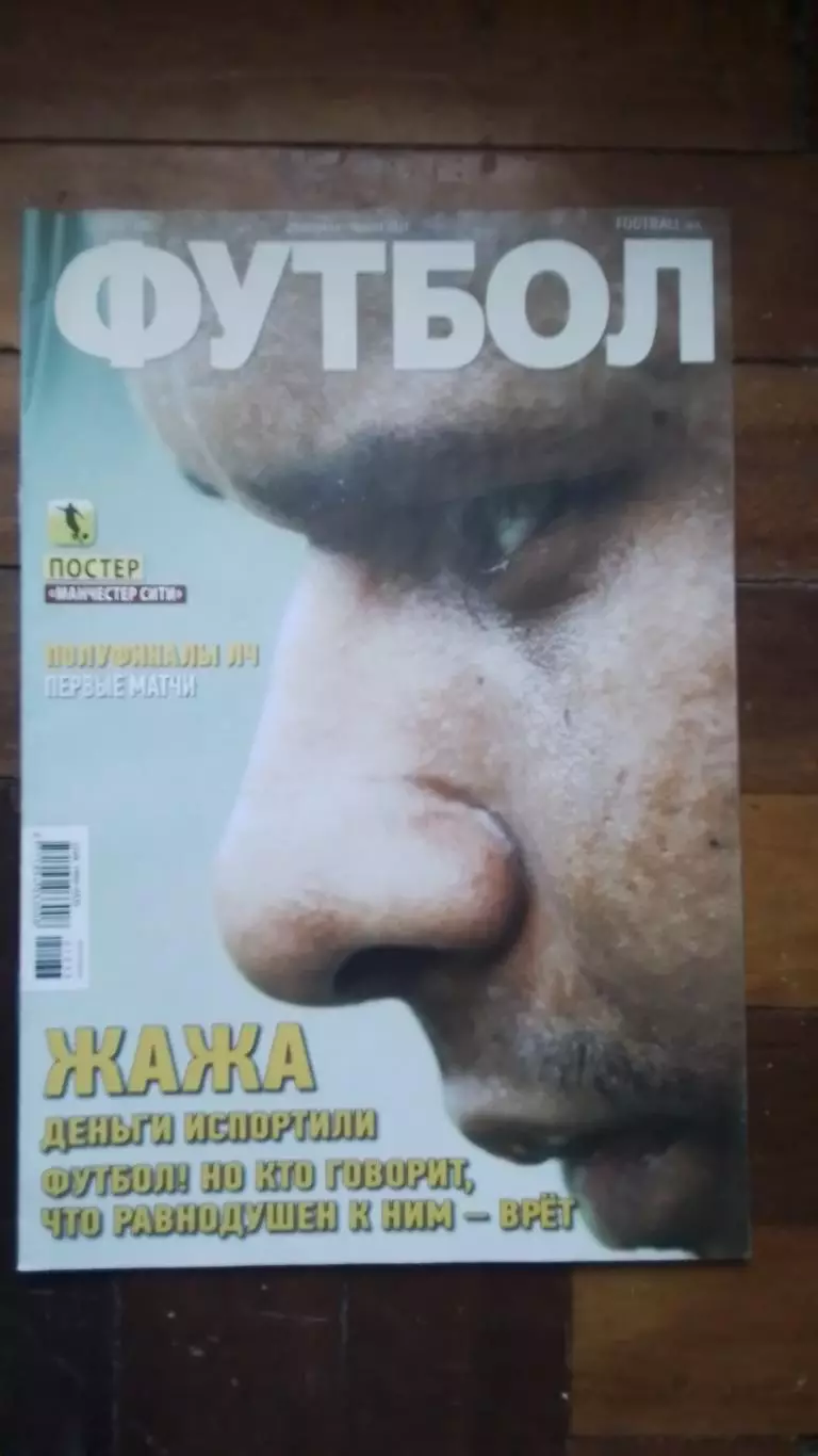 Газета Футбол Украина 2021 N 33 Жажа Металлист ПСВ Манчестер Сити постер