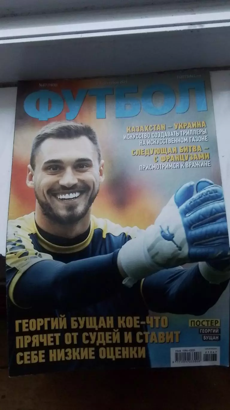 Газета Футбол Украина 2021 N 67 Георгий Бущан Динамо Киев постер