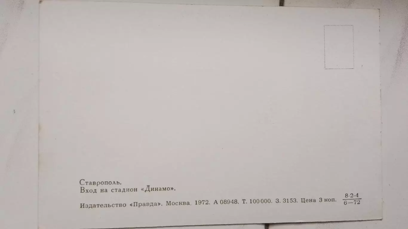 Открытка Ставрополь Вход на стадион Динамо 1972 1