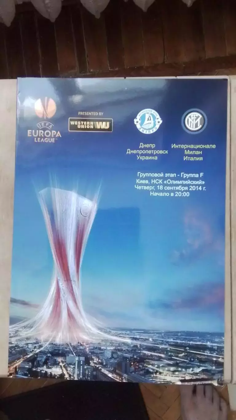 Днепр Днепропетровск - Интер Милан 2014 - 2015 ЛЕ группа F