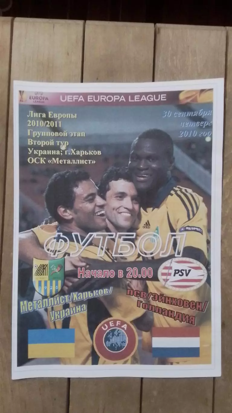 Металлист Харьков - ПСВ Эйндховен 2010 - 2011 ЛЕ группа I Спортканал