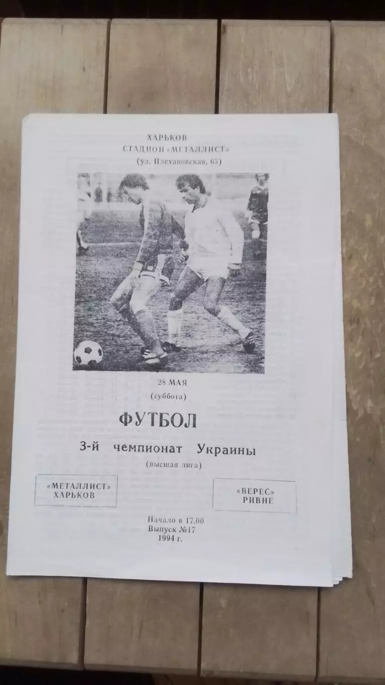 Металлист Харьков - Верес Ровно 1993 - 1994
