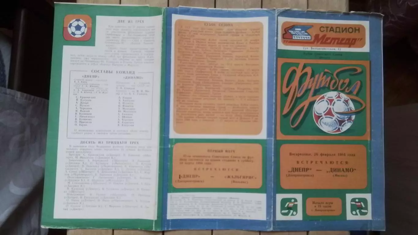 Днепр Днепропетровск - Динамо Москва 1984 Кубок СССР 1/8